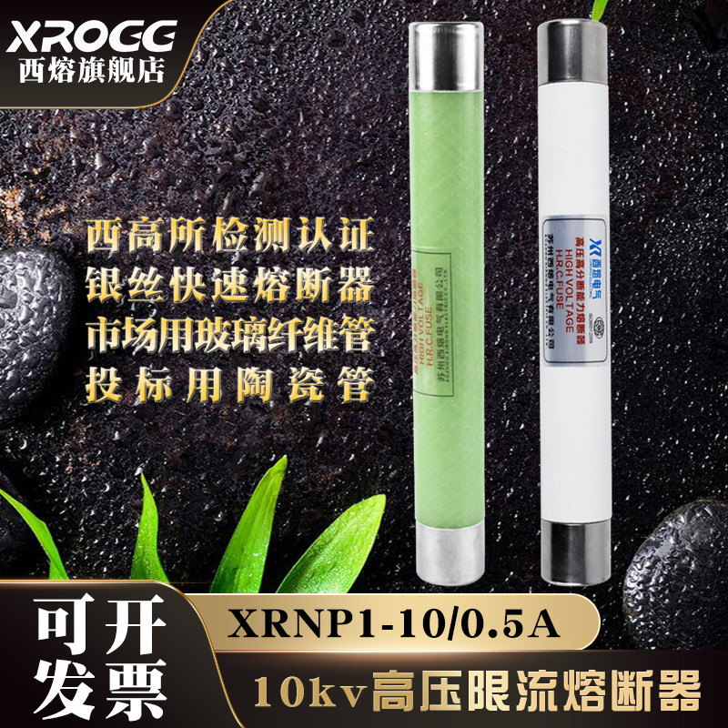 包邮西熔XRNP1 10-12kv/0.5A1A高压高分断能力限流式熔断器保险丝
