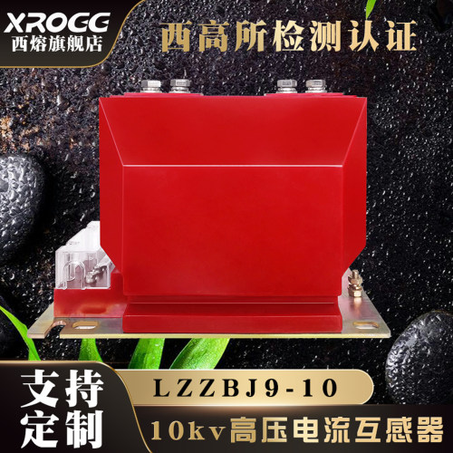 西熔10kv高压LZZBJ9电流互感器
