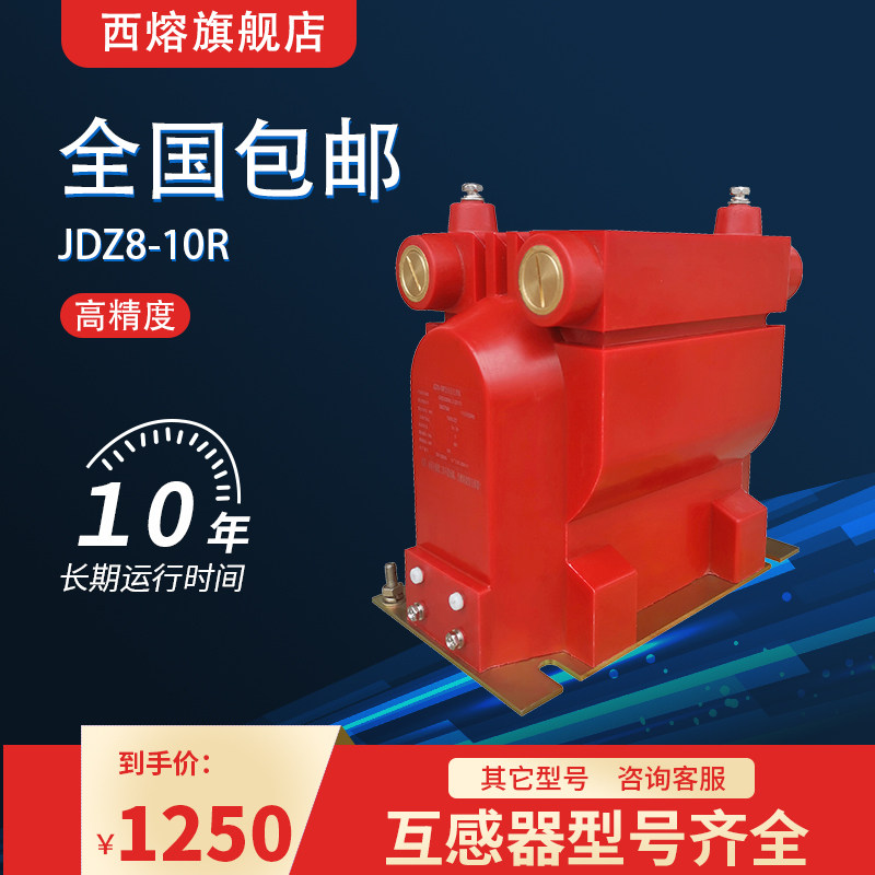 西熔10-35KV户内环网柜高压电压互感器JDZ8-10R单相全密封浇筑式|ruв категории оборудование/инструменты, электрическое управление, взаимоиндуктор, 电压互感器 - от Buy2taobao.com для оказания профессиональной услуги покупки агента Taobao