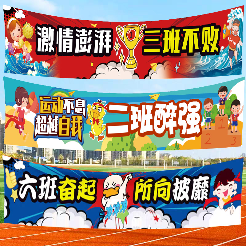 运动会横幅入场创意道具小学生开幕式班级氛围幼儿园加油条幅定制