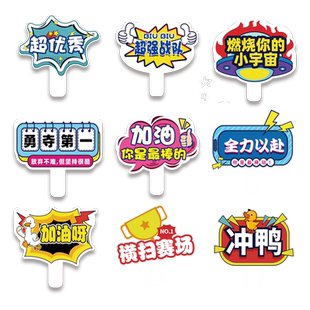 运动会入场创意道具中小学手持拍照入场校动会KT板氛围手举加油牌