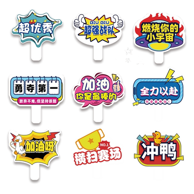 运动会加油牌小学生异形拍照道具