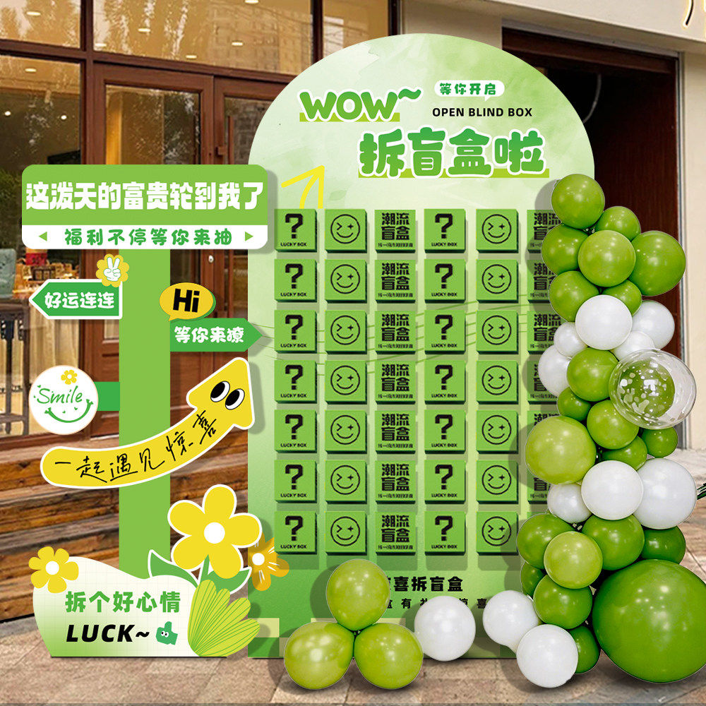 周年庆场景布置装饰惊喜盲盒墙开业抽奖道具店铺活动气氛背景kt板