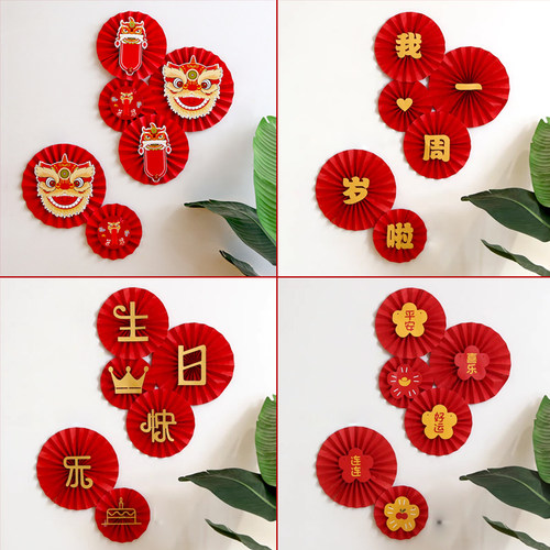 纸扇花装饰生日快乐对联蛇宝宝抓周宴一周岁礼布置醒狮背景墙套装