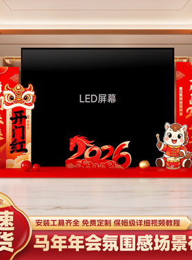 新年装饰公司年会盛典晚会舞台现场LED屏两侧会场场景kt板背景墙