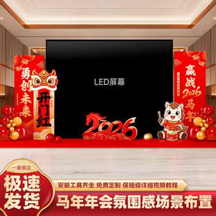 新年装饰公司年会盛典晚会舞台现场LED屏两侧会场场景kt板背景墙