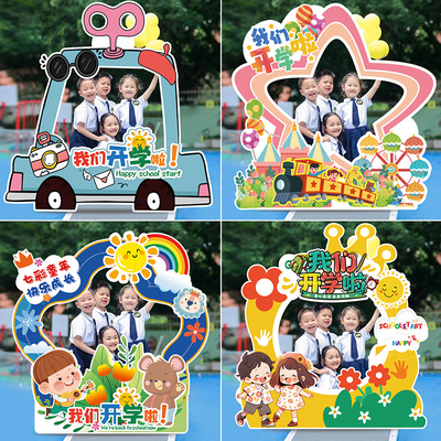 开学场景布置教室装饰kt板拍照框幼儿园新学期小学校打卡氛围道具