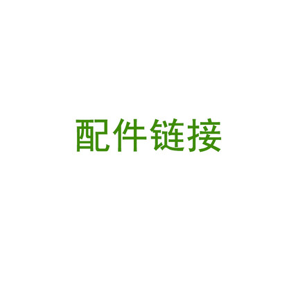 眼爸爸台灯配件专属链接