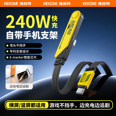 WEKOME弯头数据线240W快充typec充电线自带支架适用华为苹果17充电器线iPhone16手机13双typec转lightning