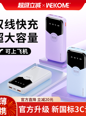 【3C认证充电宝】WEKOME20000毫安快充大容量2025新款可上飞机超薄小巧便携移动电源适用苹果华为小米