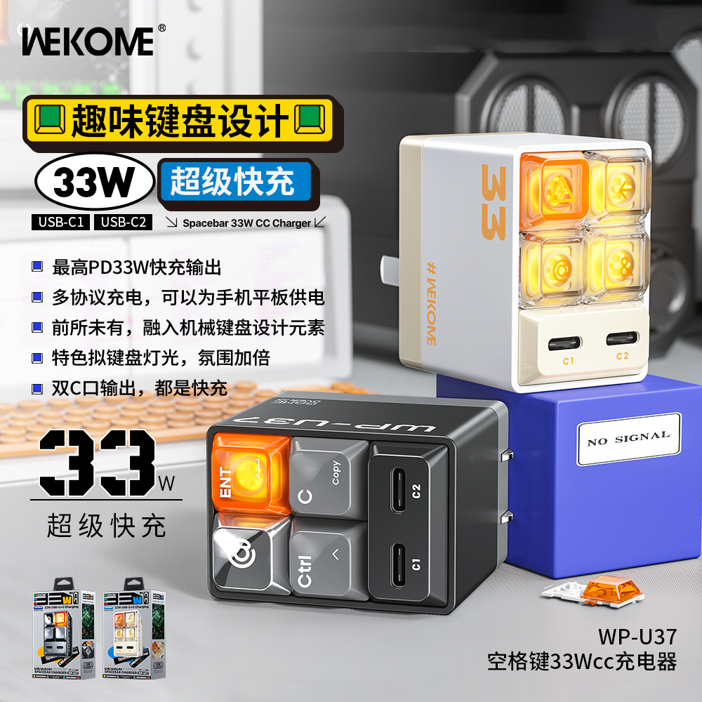 WEKOME空格键33W手机充电器