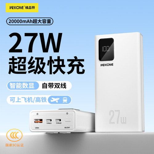 自带双线充电宝27W快充大容量