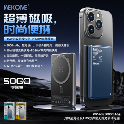 WEKOM刀锋超薄5000mAh磁吸充电宝
