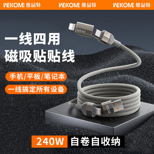 WEKOME四合一240W快充数据线磁吸收纳适用苹果iPhone15华为小米手机多功能充电线车载2二合一PD二拖二双typec