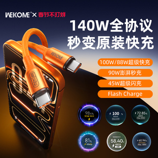 WEKOME全协议140W快充充电线原装适用华为100w小米90w苹果45w/oppo/vivo荣耀一加安卓数据线手机车载双tpyec