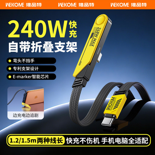 WEKOME弯头数据线240W快充typec充电线自带支架适用华为苹果17充电器线iPhone16手机13双typec转lightning
