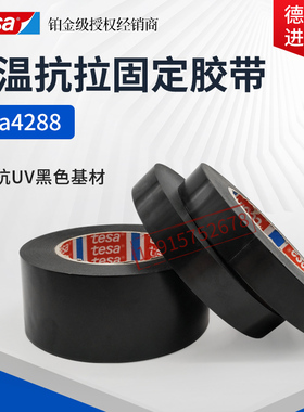 德莎tesa4288黑色PP耐高低温金属卷材捆扎包装胶带抗拉伸不留残胶