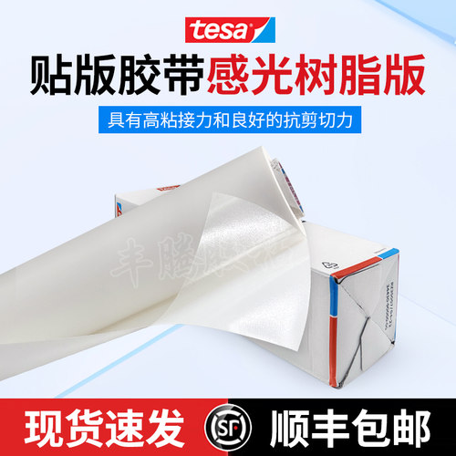 正品tesa52310德莎52330印刷机柔性贴版感光树脂版专用双面透明