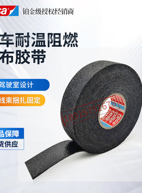 正品德莎tesa51606德国PET绒布汽车降噪线束胶带捆扎耐磨耐温阻燃