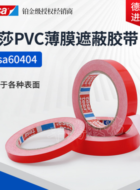 德莎tesa60404汽车分色遮蔽标识PVC薄膜胶带 油墨附着力测试胶带