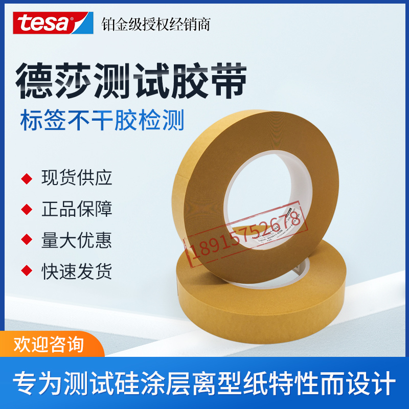 德莎tesa7475离型力测试胶带