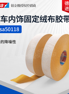 德莎tesa50118顶棚线束汽车内部固定PET绒布胶带低VOC降噪性高粘