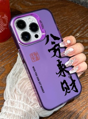 适用于苹果15手机壳iPhone14Pro紫色max元气ip13简约11纯12全包mini软硅胶xs高级感plus8八方来财6防摔保护套