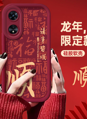 适用OPPOA97手机壳新年款A93s中国红A72全包A58x软A36硅胶A15诸事皆顺A11x男女A7x防摔A2Pro保护套a1活力A1x