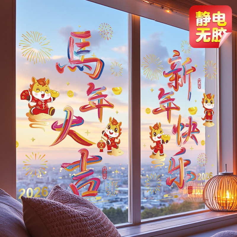 2026马年新款福字玻璃门贴纸