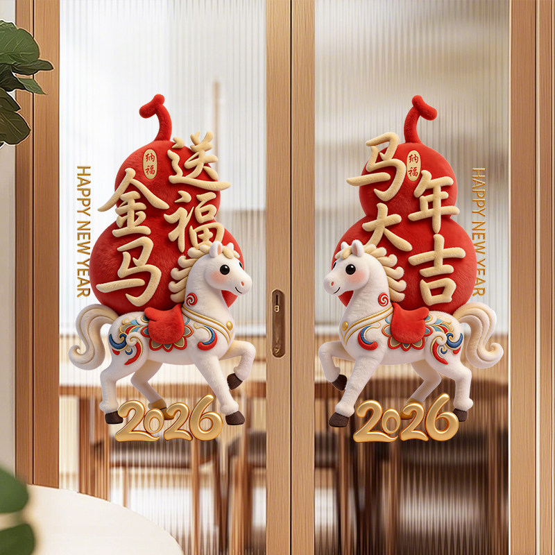 新年马年装饰品玻璃门贴静电贴纸窗户窗贴画2026过年春节贺年布置,节庆用品/礼品,喜字/剪纸/贴纸,淘宝优惠券,粉丝福利购,淘宝优惠卷