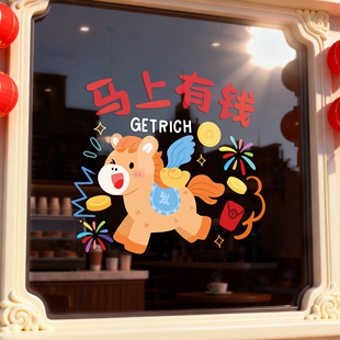 2026马年新年窗花玻璃门贴纸春节过年马上有钱贴画装饰静电贴布置