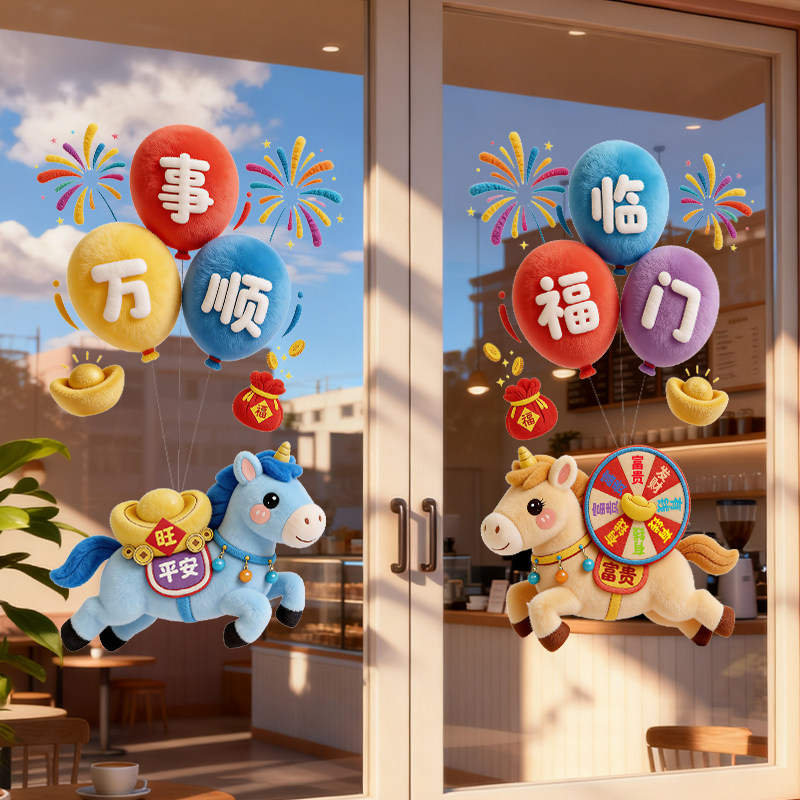 2026马年窗花玻璃门贴纸新年装饰布置店铺窗户春节过年静电窗贴画,节庆用品/礼品,福字/窗花/窗贴,淘宝优惠券,粉丝福利购,淘宝优惠卷