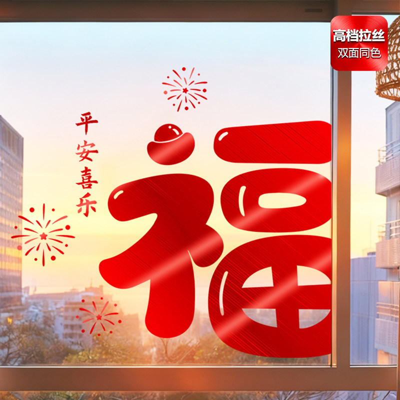 2026新年福字窗花马年装饰玻璃门贴纸静电橱窗贴春节过年布置贴画,节庆用品/礼品,福字/窗花/窗贴,淘宝优惠券,粉丝福利购,淘宝优惠卷