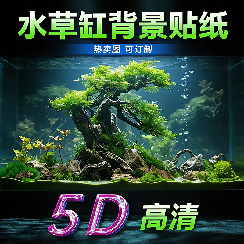 鱼缸专用背景贴纸高清图免胶静电膜5D立体水族箱造景背景画装饰贴
