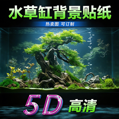 新款5D高清鱼缸背景贴纸