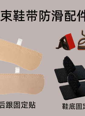 束鞋带配件后跟固定贴鞋底防滑扣