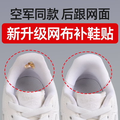 板鞋同款内衬网面补鞋贴