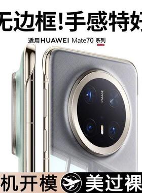 无边框mate70pro十手机壳mate70peo保护套PLR一ALOO超薄mt70 mata迈特7O mare华为 mat7por透明CLS一AL00 mte