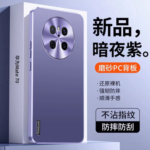 华为mate70手机壳huawei mαte70pro后盖mste70男MT七零poro maet美特por华内matep磨砂matrp麦特polo魅特m7O