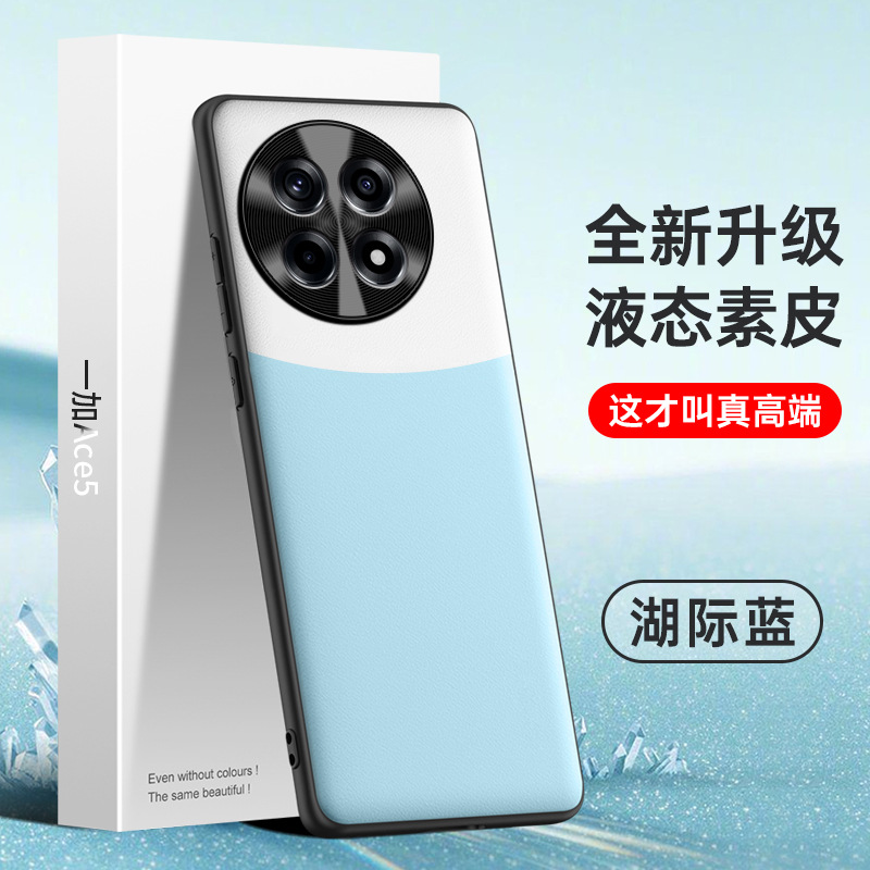 适用于一加ACE5手机壳液态素皮保