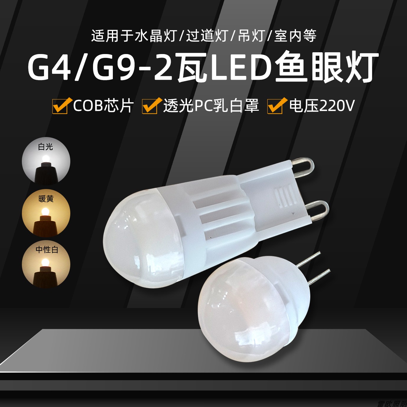 220VG4/G9插脚鱼眼灯水晶灯过道