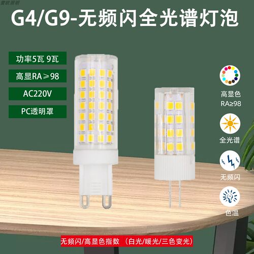g9插脚G4护眼无频闪led灯珠RA98