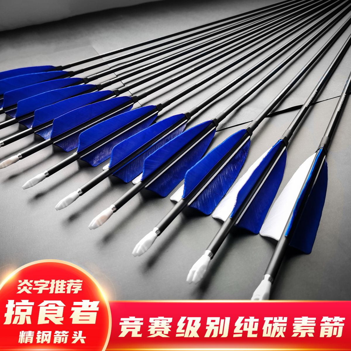 4.2细箭掠食者真羽碳素箭美猎弓