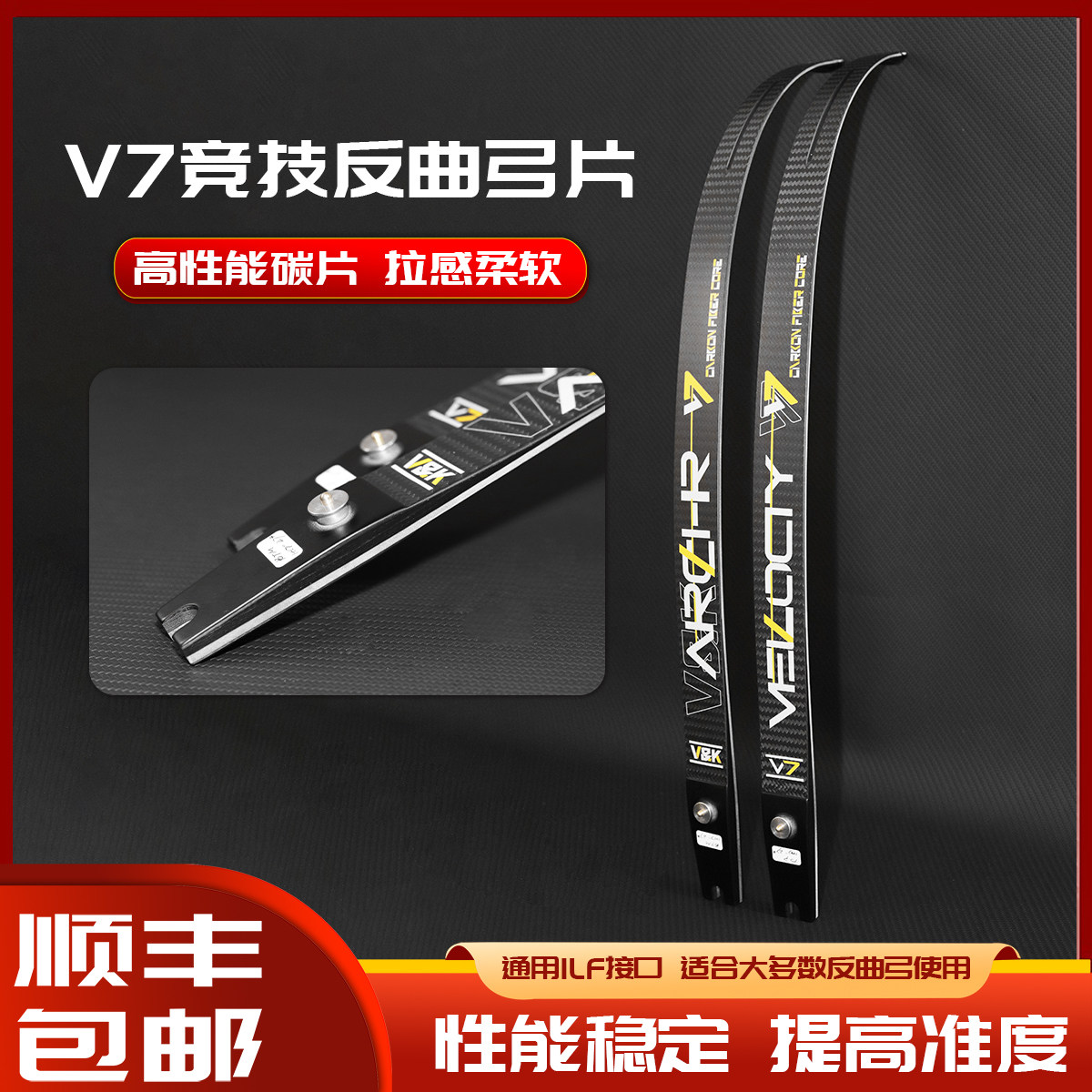 V7弓片竞赛高性能ILF碳片碳纤维美猎光弓竞技反曲弓通用口射箭VK,运动/瑜伽/健身/球迷用品,弓,淘宝优惠券,粉丝福利购,淘宝优惠卷