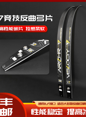 V7弓片竞赛高性能ILF碳片碳纤维美猎光弓竞技反曲弓通用口射箭VK