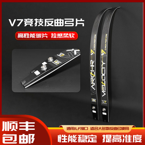 V7高性能碳片碳纤维弓片竞赛反曲