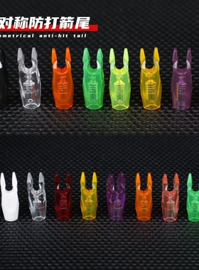 不对称贝特箭尾国产高质量防打钉箭尾复合弓反曲弓箭射箭配件