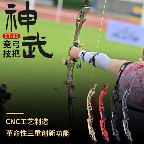 ET-25神武竞技反曲弓光弓射箭