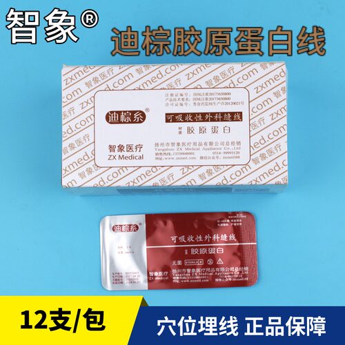 智象牌迪吸收性外科缝线胶原蛋白