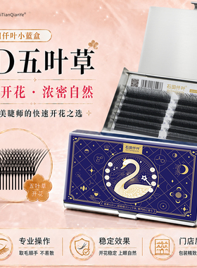 石田仟叶5D五叶草自动开花睫毛